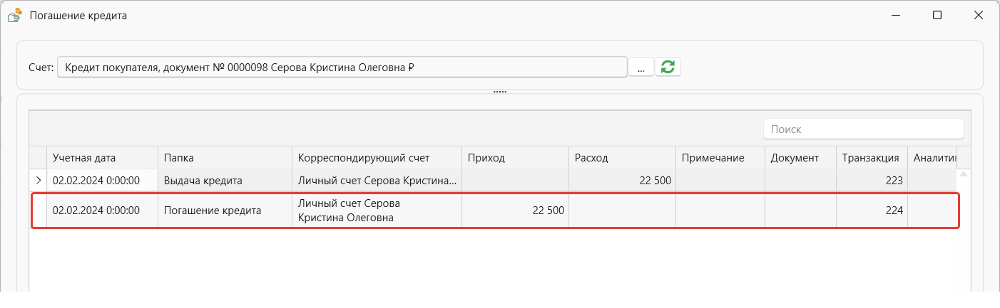 Погашение кредита в системе торгово-финансового и складского учета для интернет-магазина OKsoft 